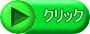クリック