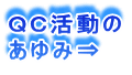 ＱＣ活動の あゆみ⇒