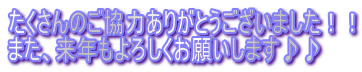 たくさんのご協力ありがとうございました！！ また、来年もよろしくお願いします♪♪