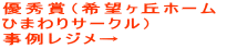 優秀賞（希望ヶ丘ホーム　 ひまわりサークル） 事例レジメ→