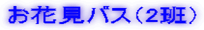 お花見バス（2班）