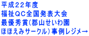 平成２２年度　 福祉ＱＣ全国発表大会 最優秀賞(郡山せいわ園 ほほえみサークル）事例レジメ→