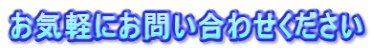 お気軽にお問い合わせください